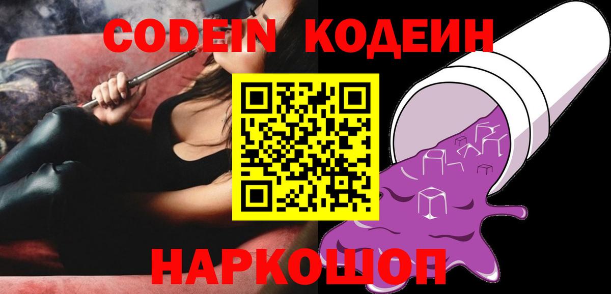 Codein напиток Lean (лин)  Кодеин Purple Drank  Балахна  Вход с VPN 